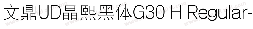 文鼎UD晶熙黑体G30 H Regular字体转换